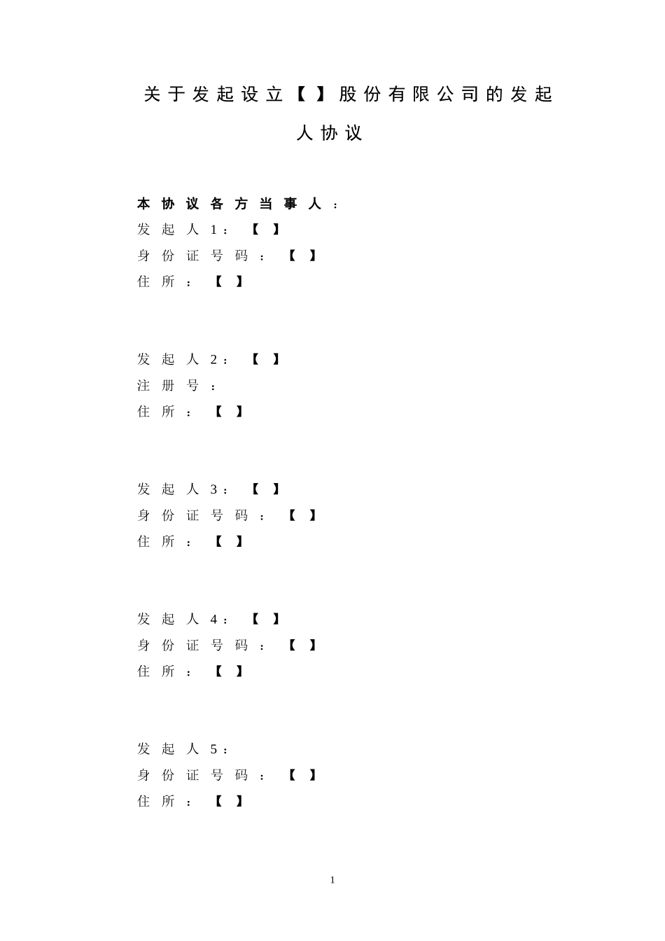 发起人协议(成立股份公司) (2).doc_第1页