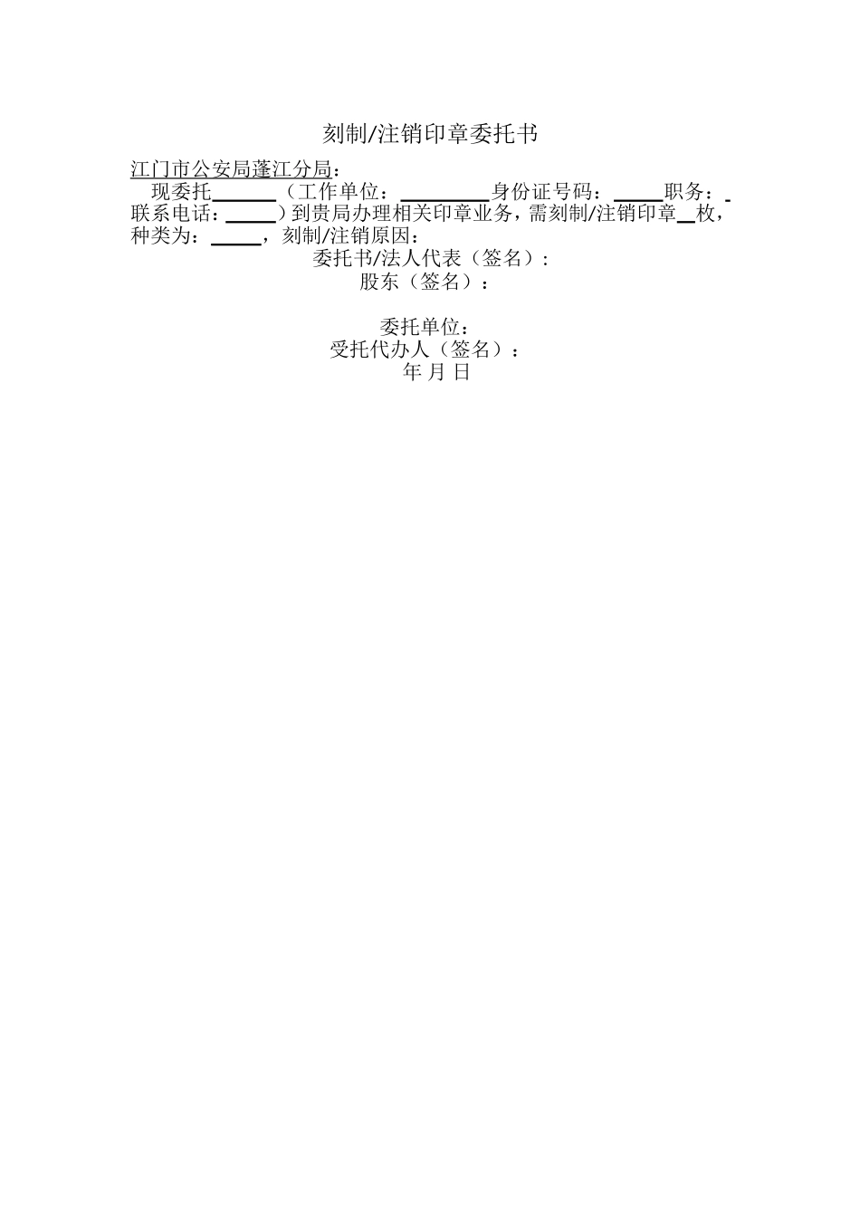 刻制注销印章委托书.doc_第1页