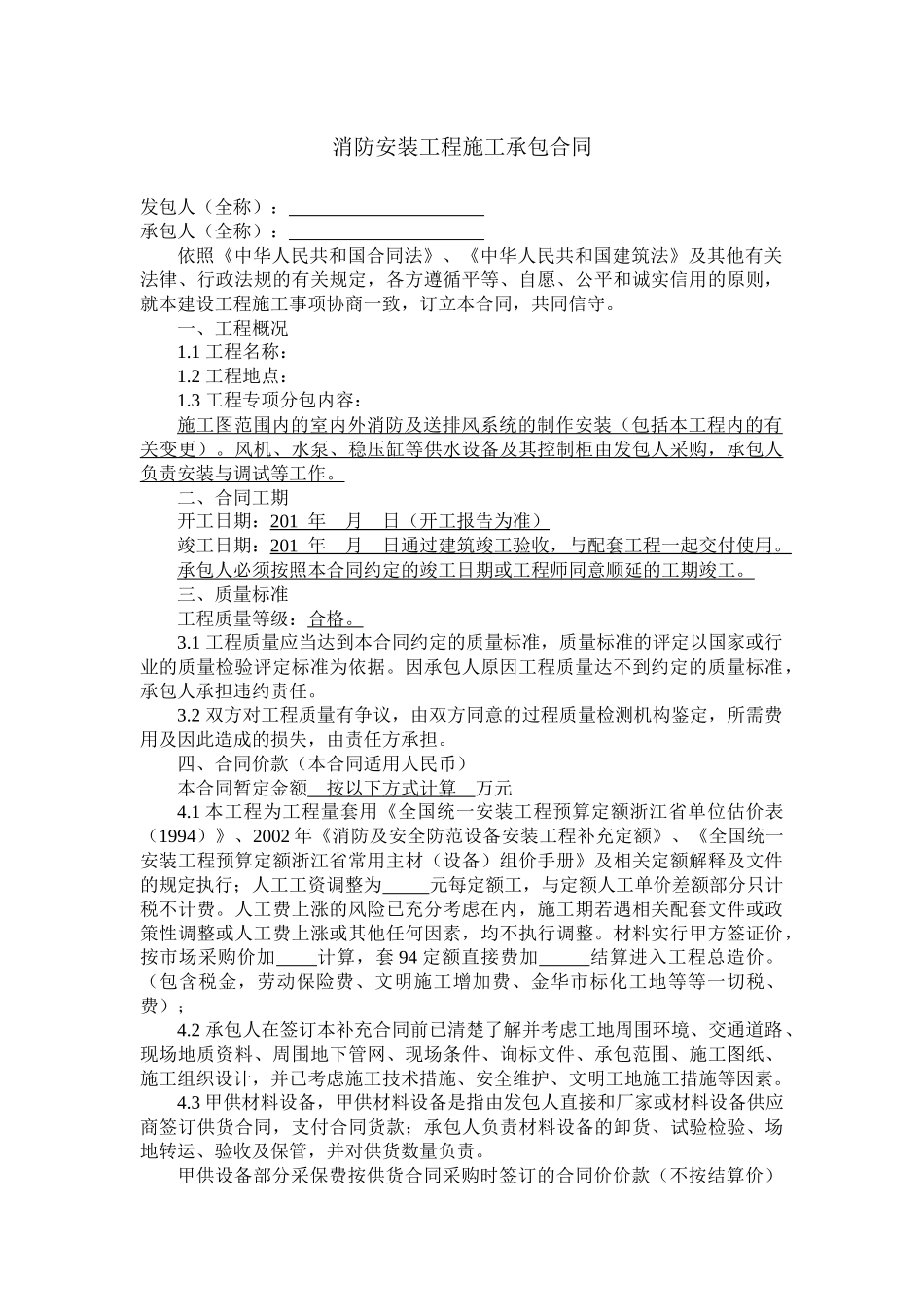 消防安装工程施工承包合同.docx_第1页