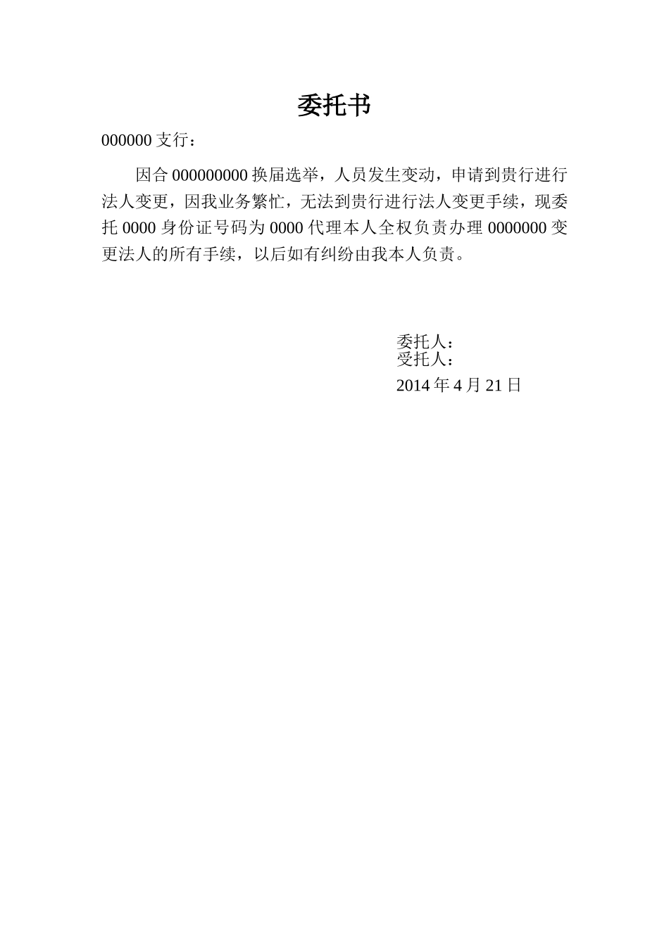 法人变更委托书.doc_第1页