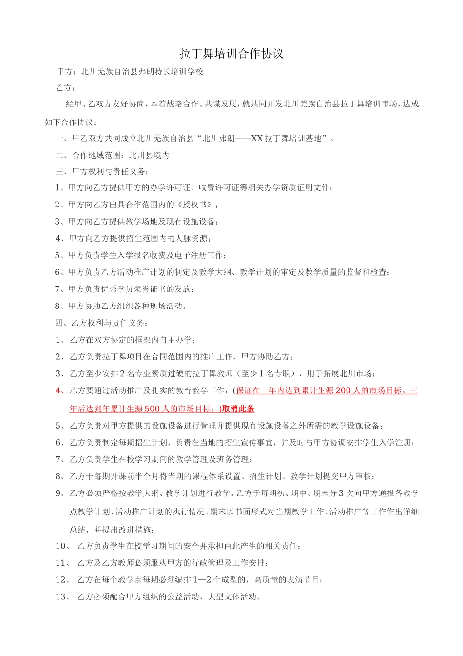 拉丁舞合作协议 (2).doc_第1页