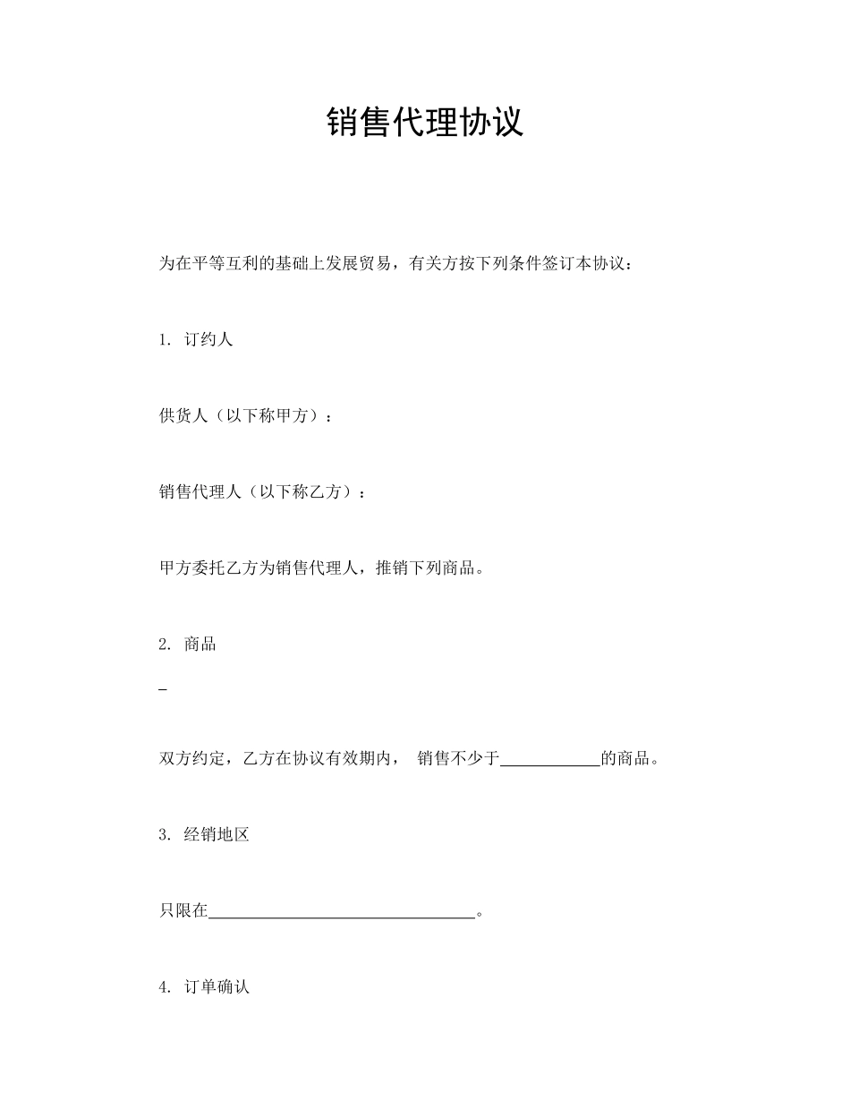 销售代理协议.doc_第1页