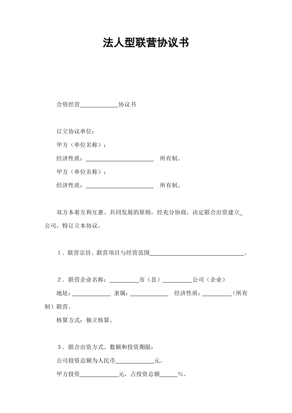 法人型联营协议书 (2).doc_第1页