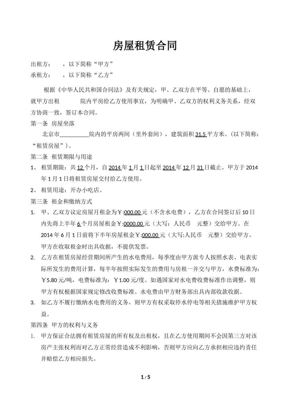小吃店租赁合同模板 (2).docx_第1页