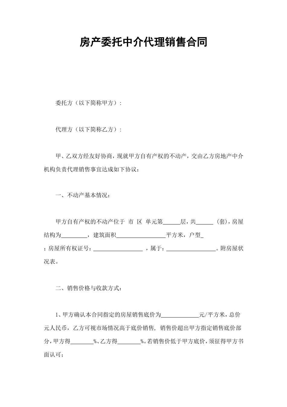 房产委托中介代理销售合同 (2).doc_第1页