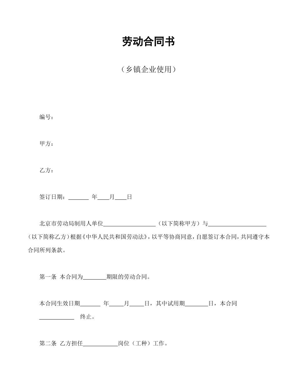 劳动合同书（乡镇企业使用）.doc_第1页