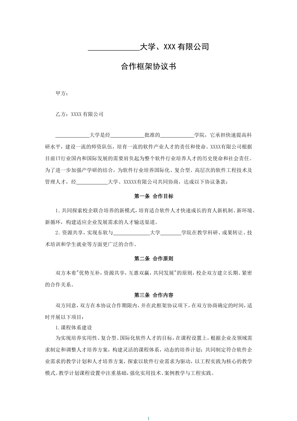 校企合作框架协议书-标准 (2).doc_第1页