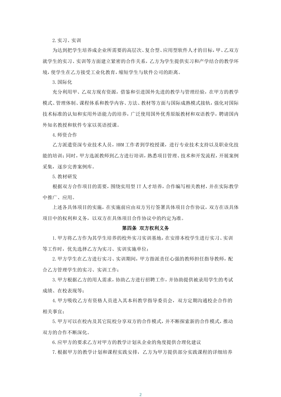 校企合作框架协议书-标准 (2).doc_第2页