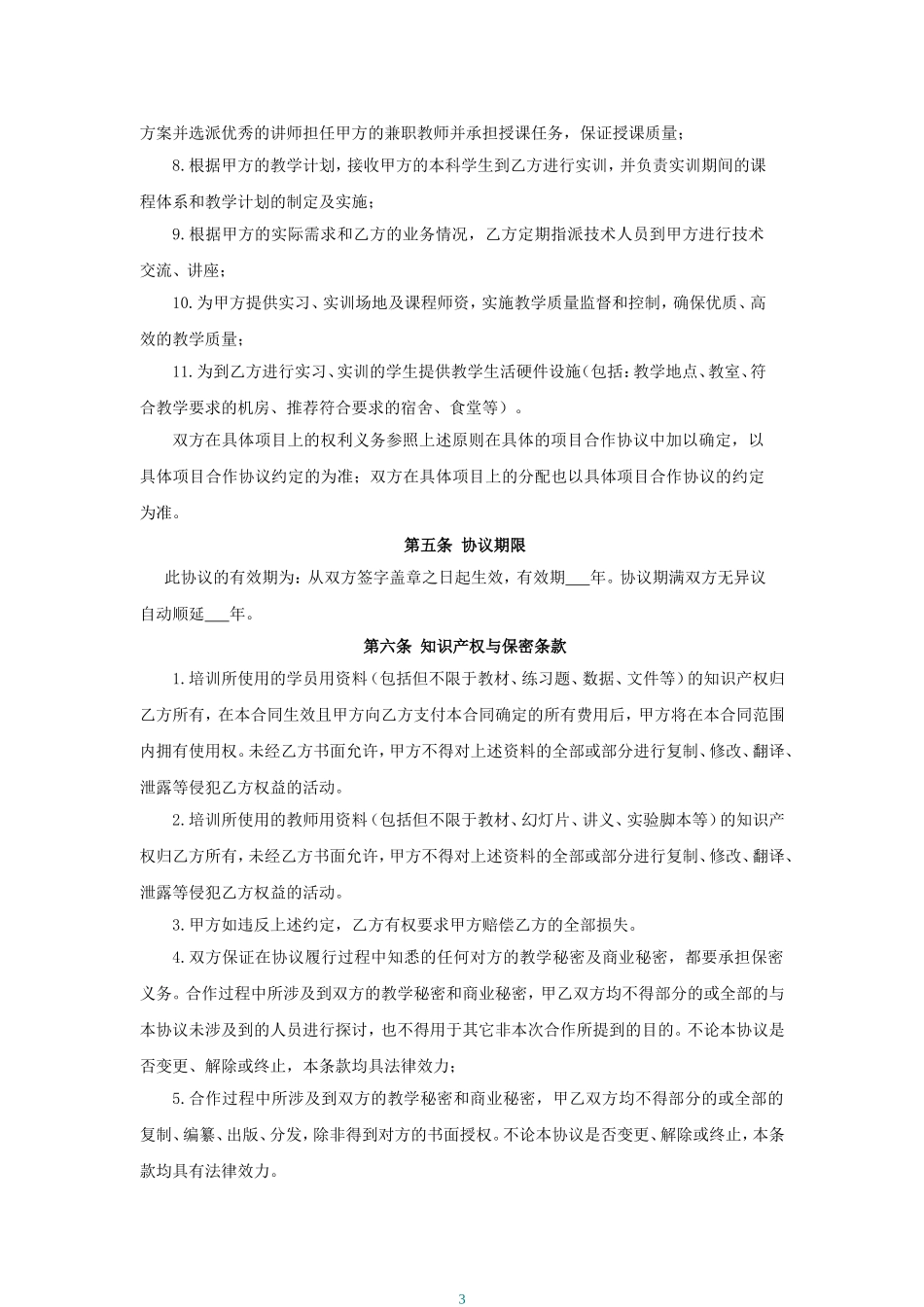 校企合作框架协议书-标准 (2).doc_第3页