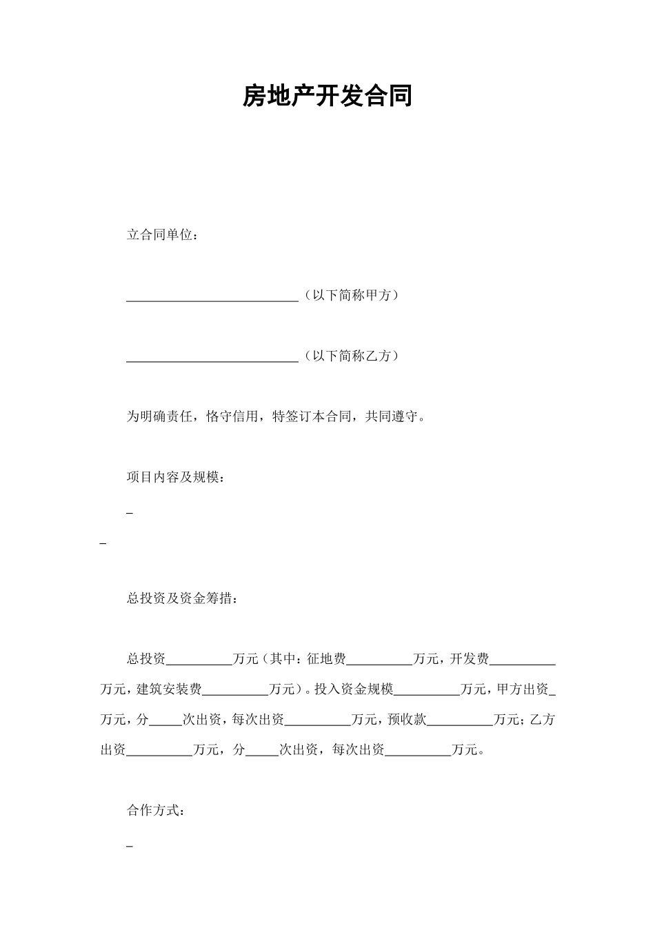 房地产开发合同 (2).doc_第1页