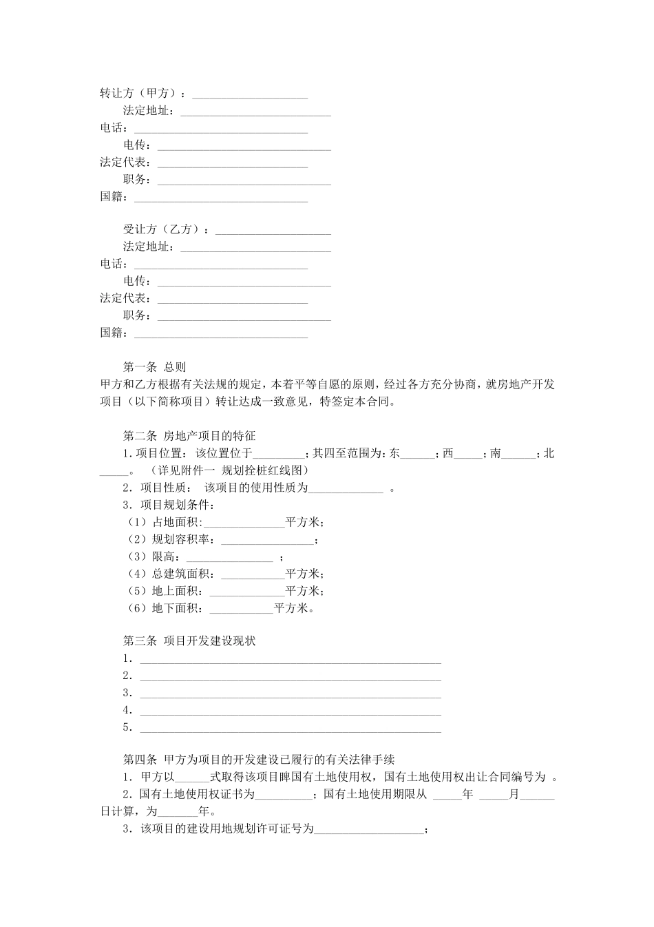 房地产项目转让合同.doc_第1页