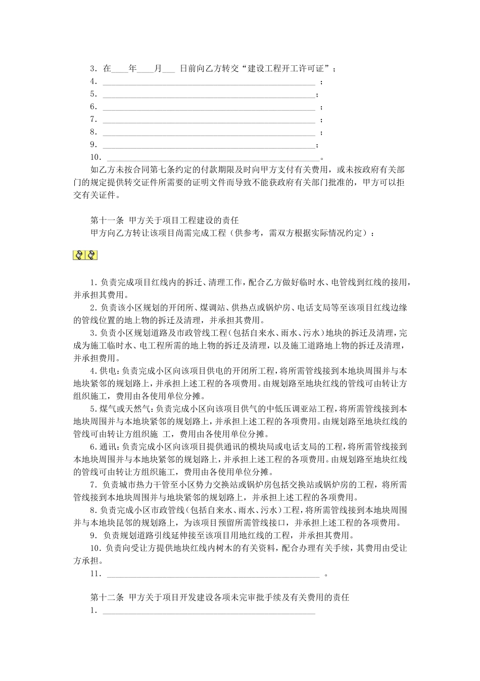 房地产项目转让合同.doc_第3页