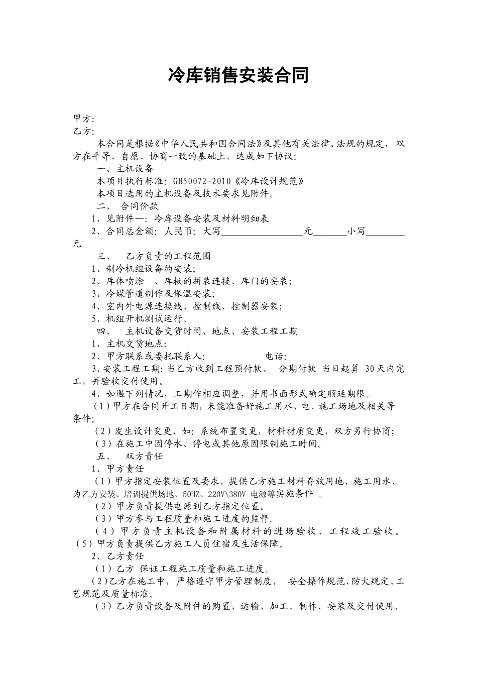 冷库销售安装合同.doc_第1页