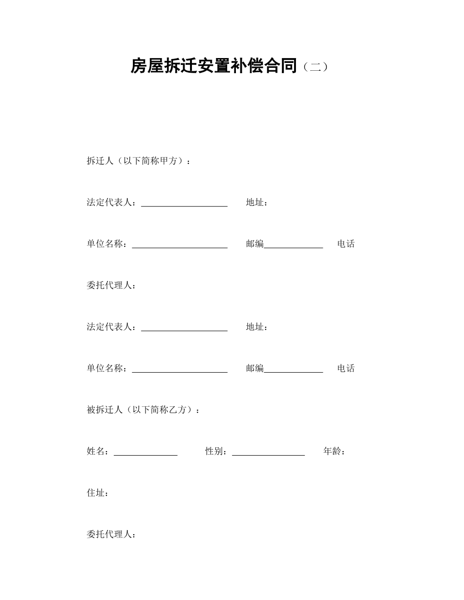 房屋拆迁安置补偿合同（二）.doc_第1页