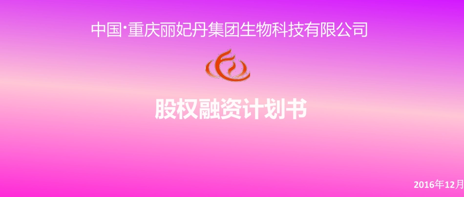丽妃丹股权融资商业计划书.pdf_第1页