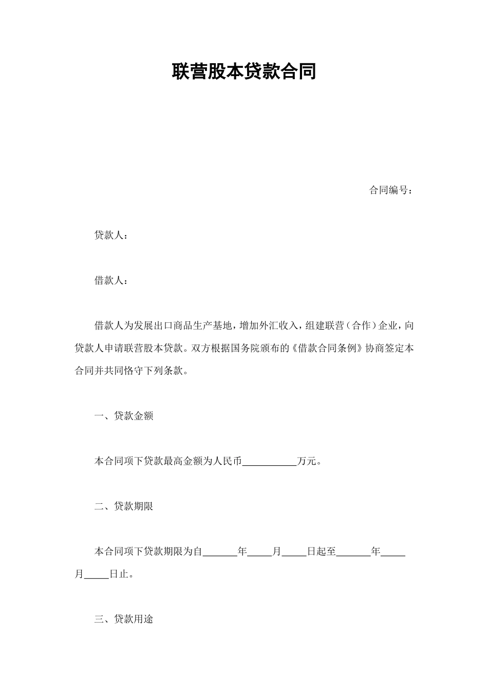 联营股本贷款合同 (2).doc_第1页