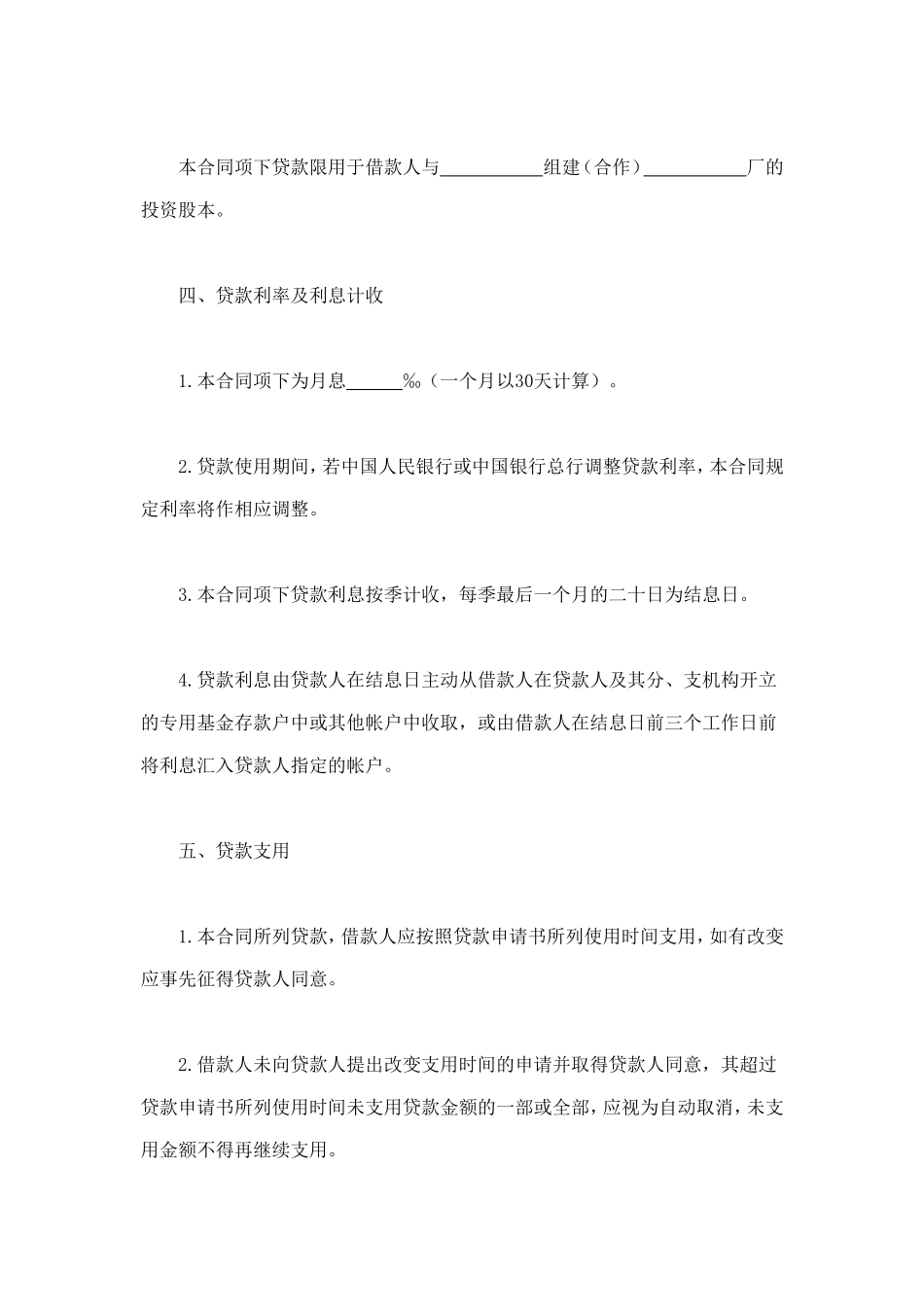 联营股本贷款合同 (2).doc_第2页