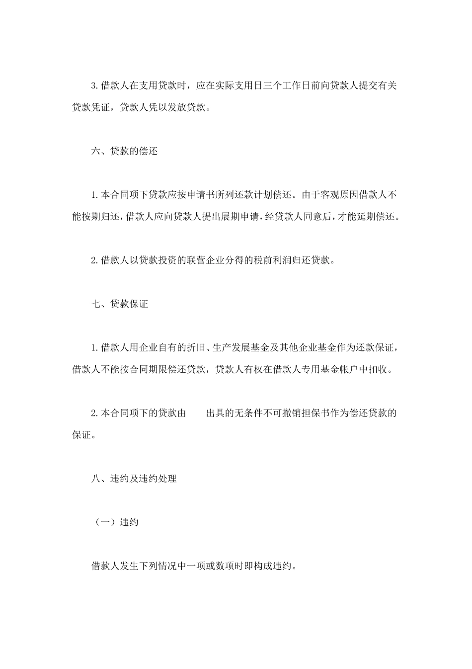 联营股本贷款合同 (2).doc_第3页