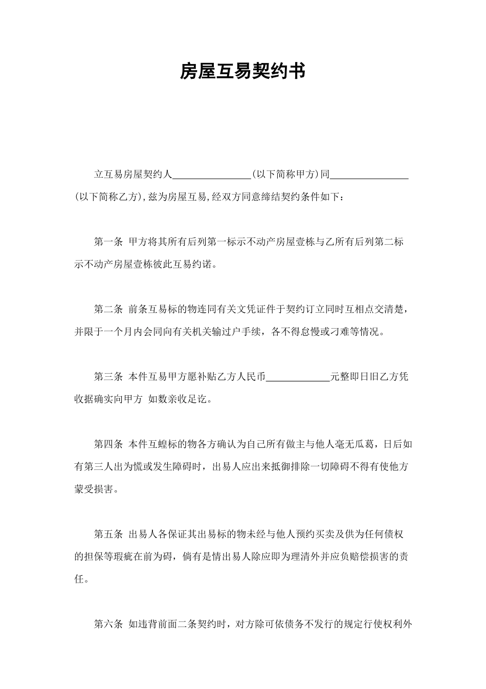 房屋互易契约书1 (2).doc_第1页