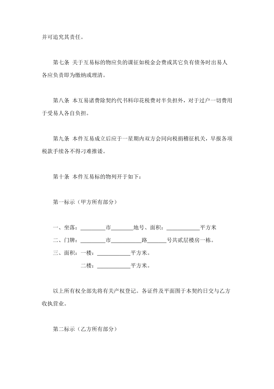 房屋互易契约书1 (2).doc_第2页