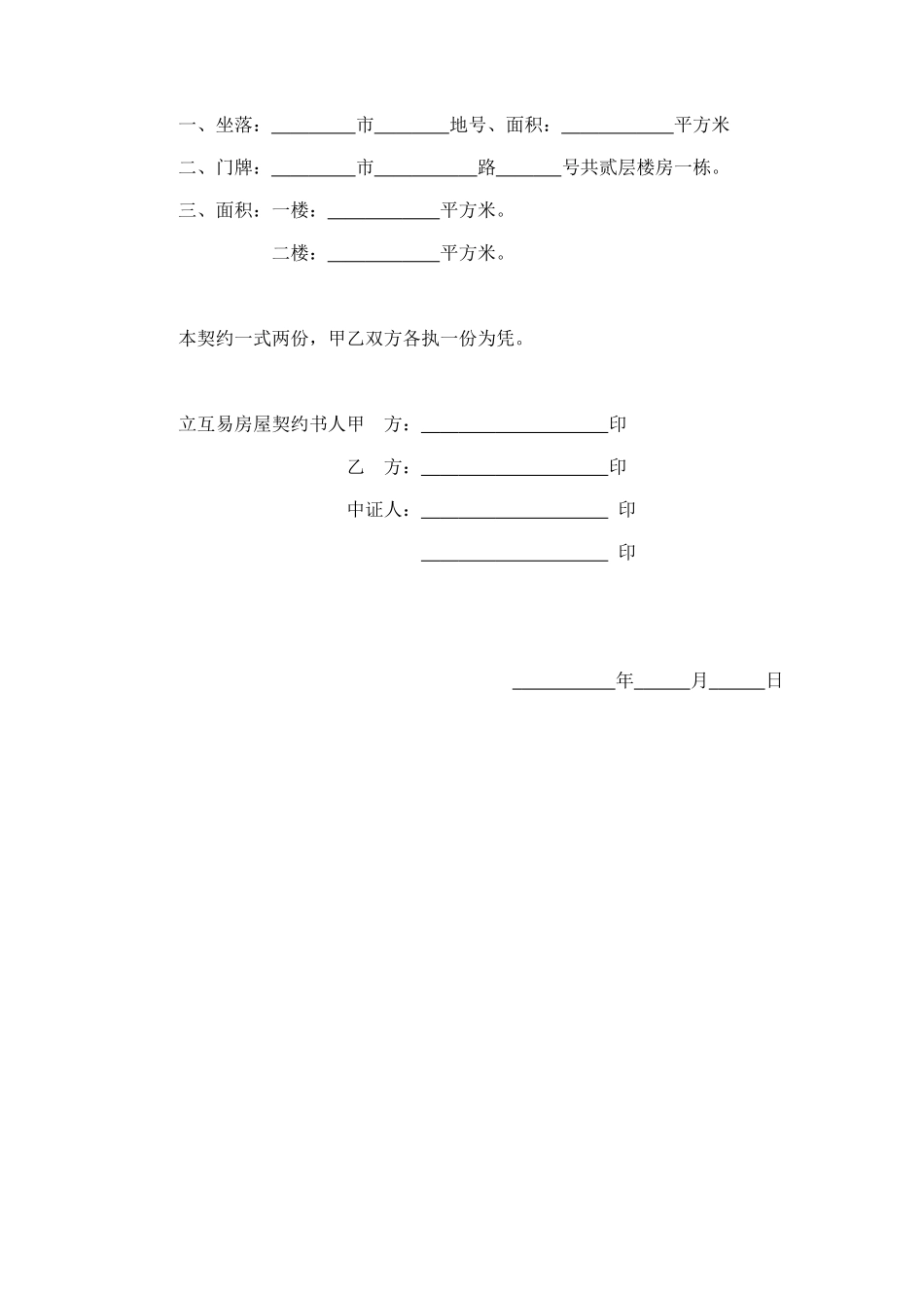 房屋互易契约书1 (2).doc_第3页