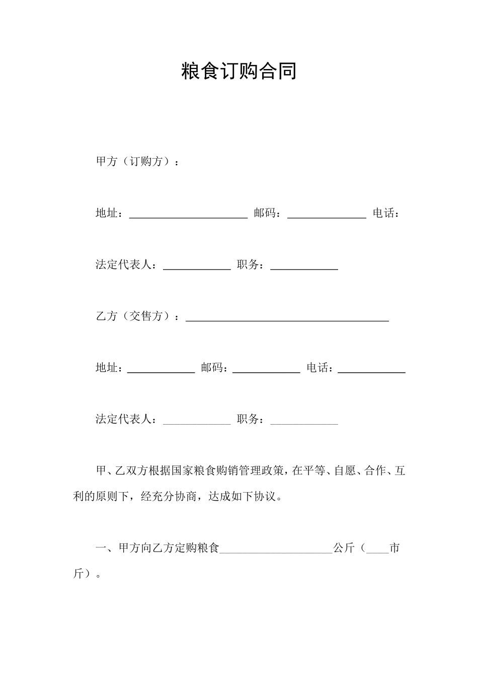 粮食订购合同 (2).doc_第1页