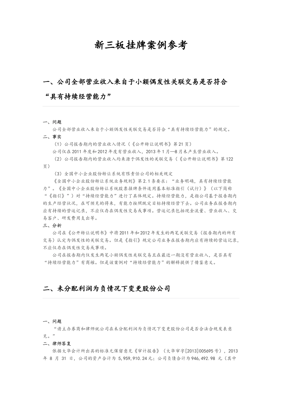 新三板挂牌案例参考.docx_第1页