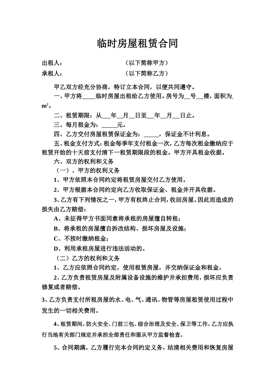 临时房屋租赁合同 (2).doc_第1页