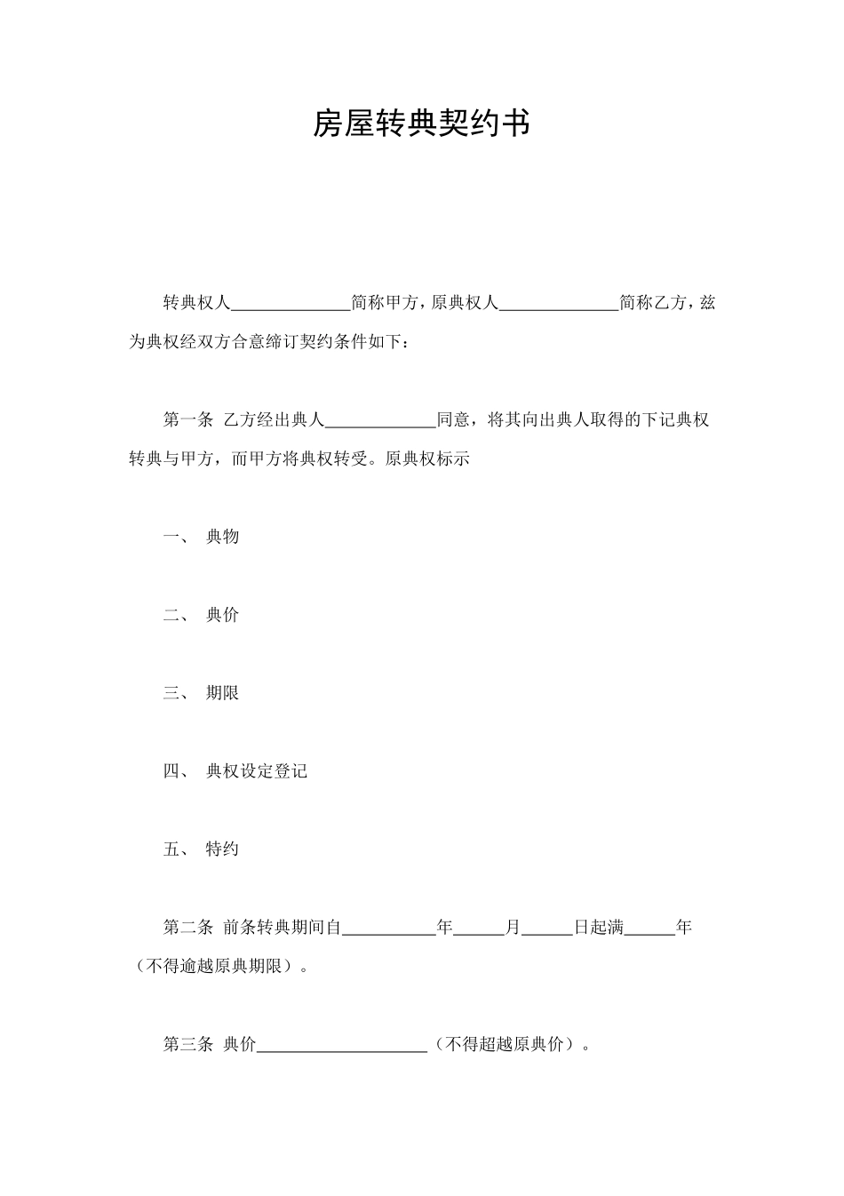 房屋转典契约书 (2).doc_第1页