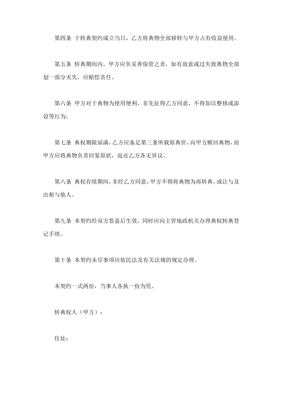 房屋转典契约书 (2).doc_第2页