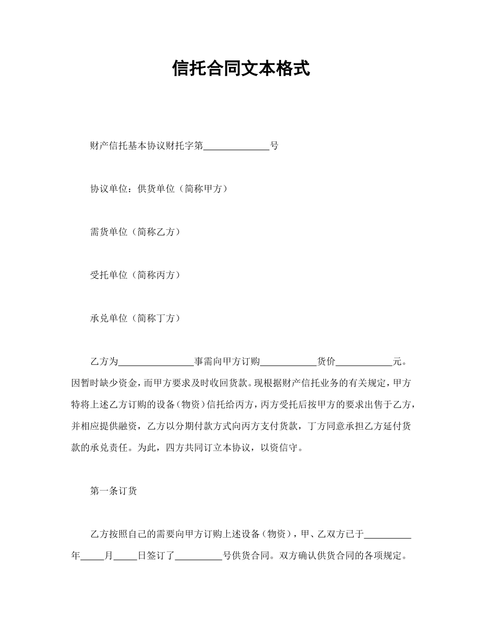 信托合同文本格式.doc_第1页