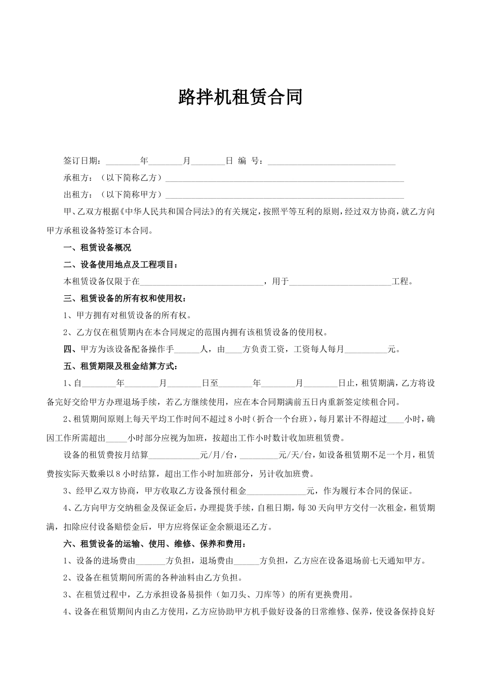 路拌机租赁合同 (2).doc_第1页