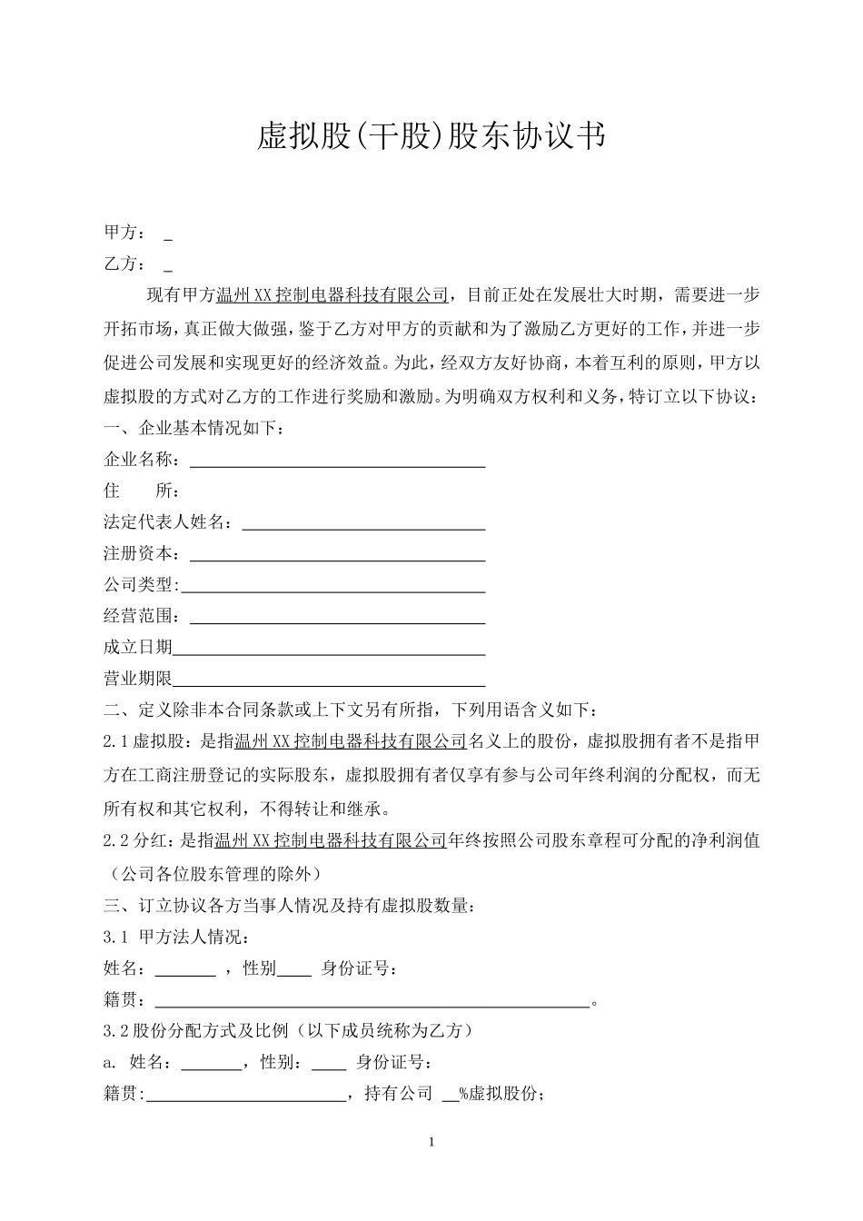 虚拟股(干股)股东协议书 (2).doc_第1页