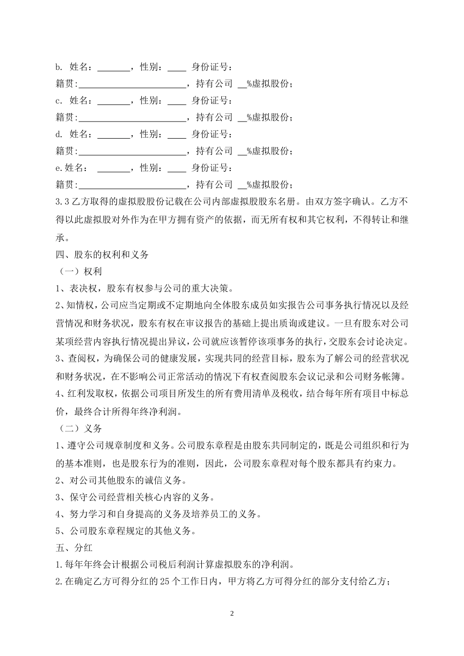 虚拟股(干股)股东协议书 (2).doc_第2页