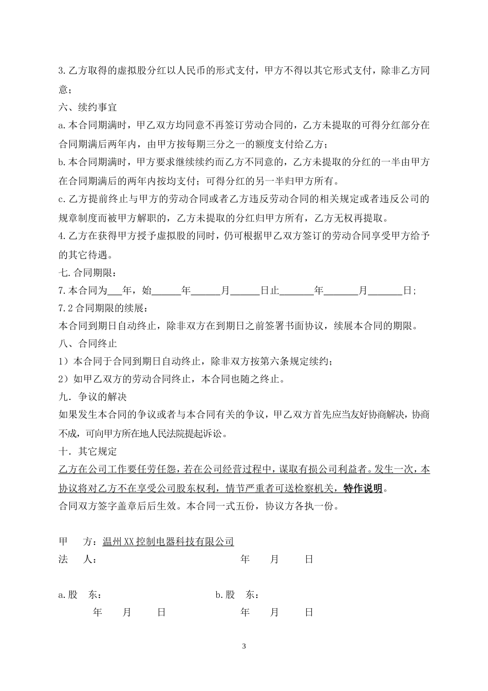 虚拟股(干股)股东协议书 (2).doc_第3页