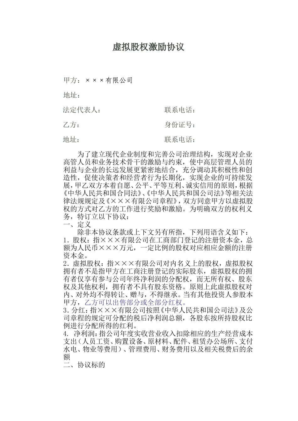 虚拟股权激励协议 (1).doc_第1页