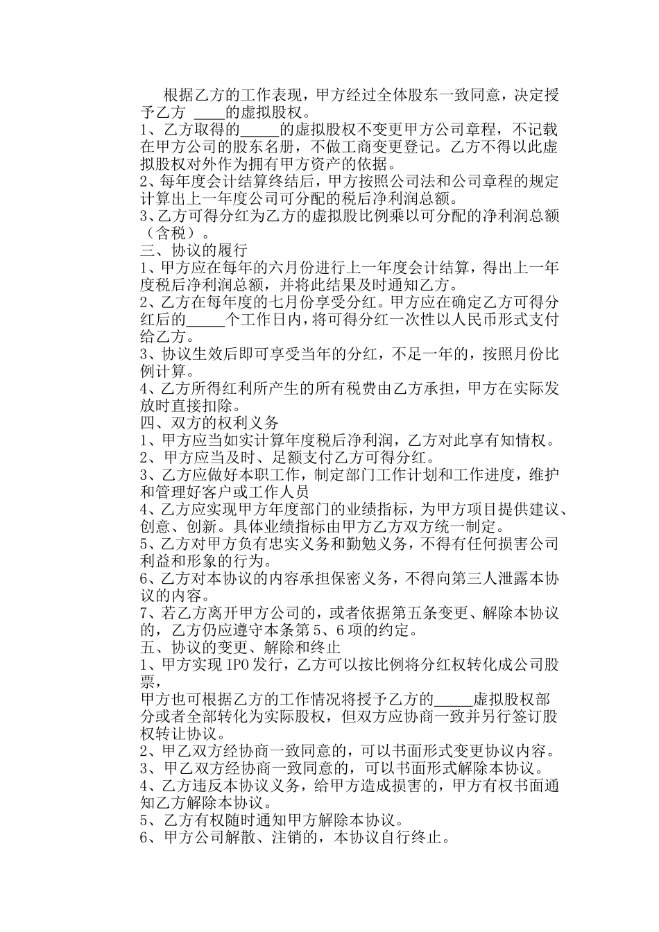 虚拟股权激励协议 (1).doc_第2页