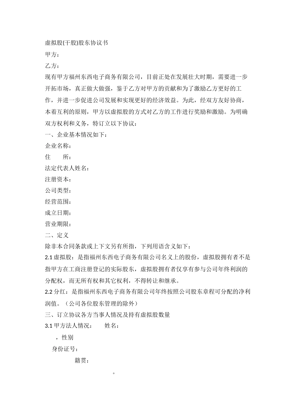 虚拟股协议 (2).docx_第1页