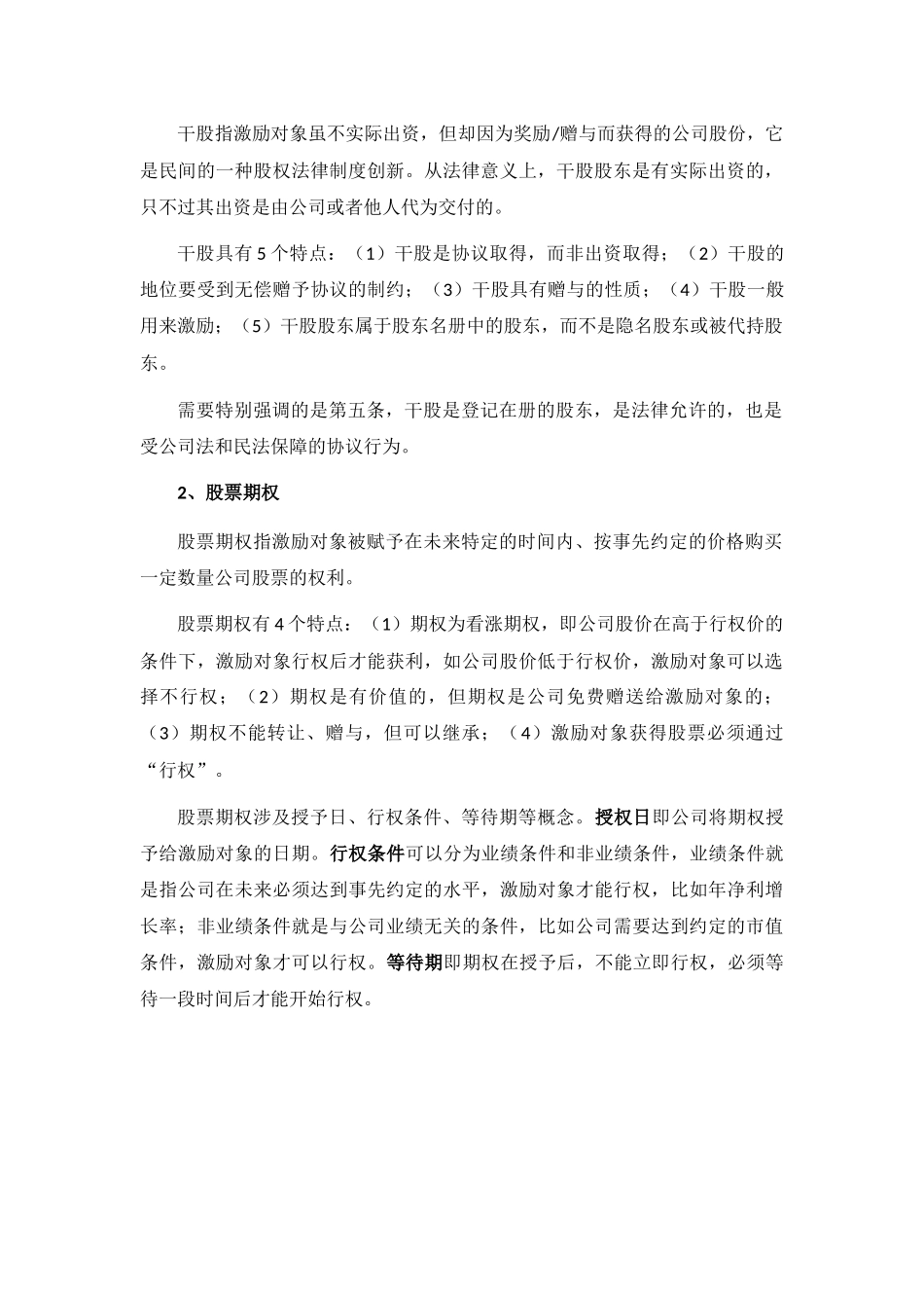 非上市公司股权激励模式及经典案例(2015.01) (2).docx_第2页