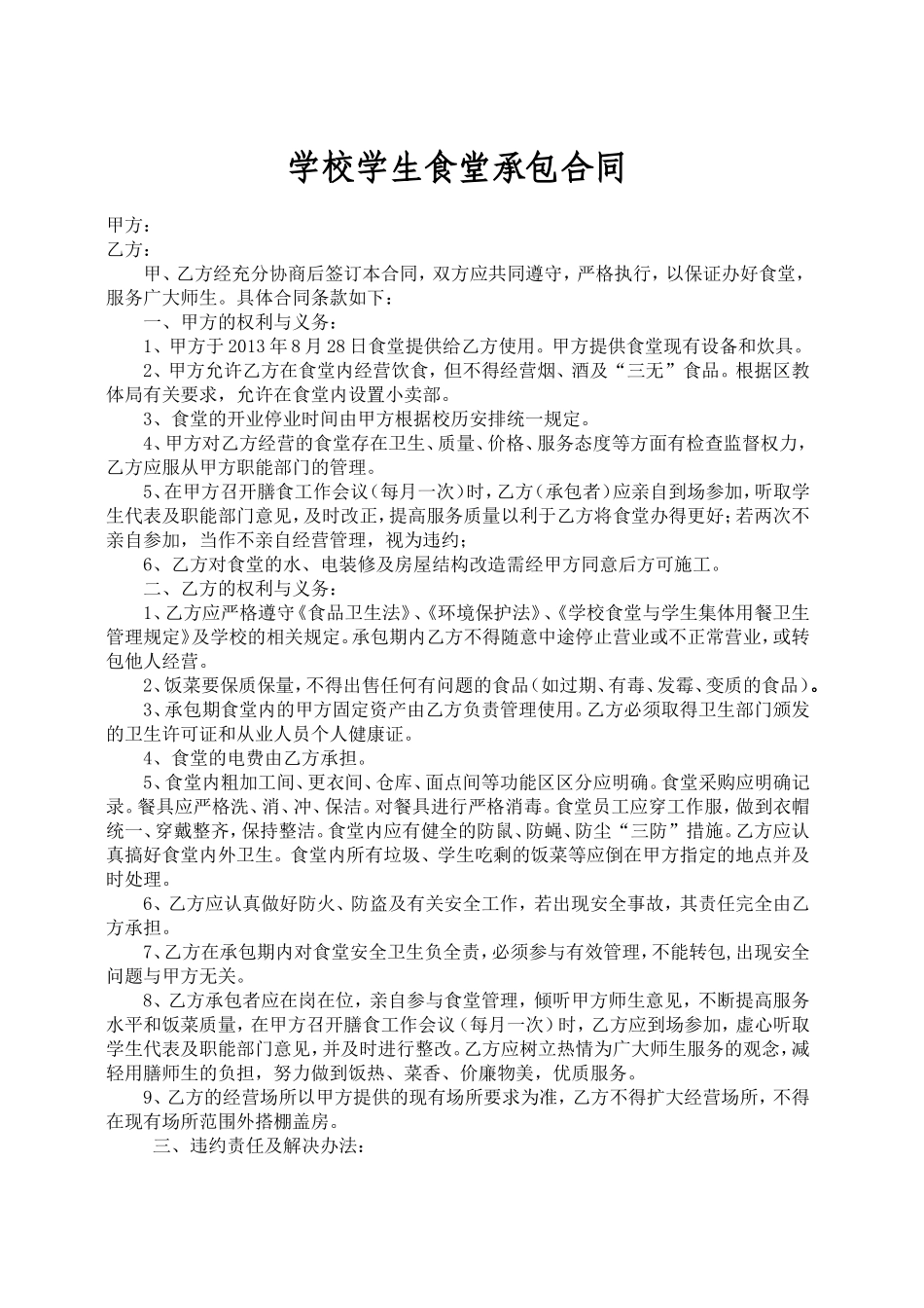 学校学生食堂承包合同书 (2).doc_第1页