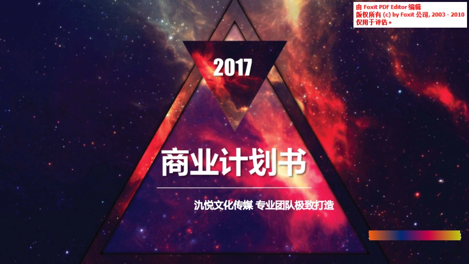 氿悦-文化传媒商业计划书.pdf_第1页