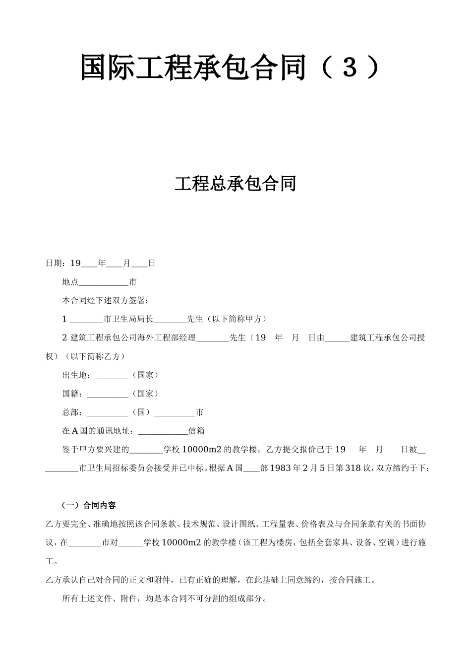 国际工程承包合同工程总承包合同.doc_第1页