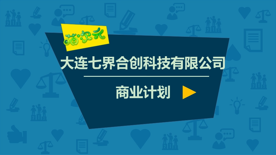 萌次元商业计划书.pdf_第1页