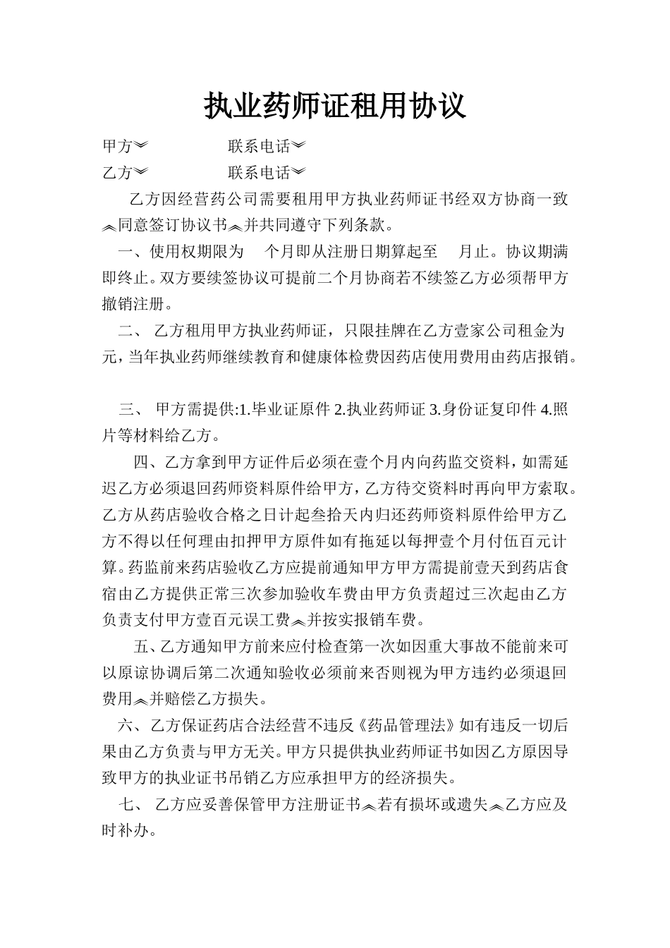 药师证租用合同 (2).doc_第1页