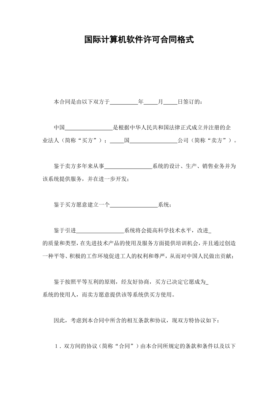 国际计算机软件许可合同格式 (2).doc_第1页