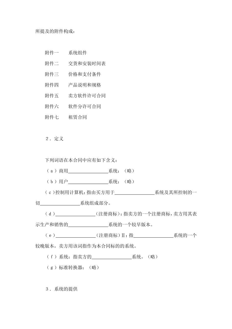 国际计算机软件许可合同格式 (2).doc_第2页