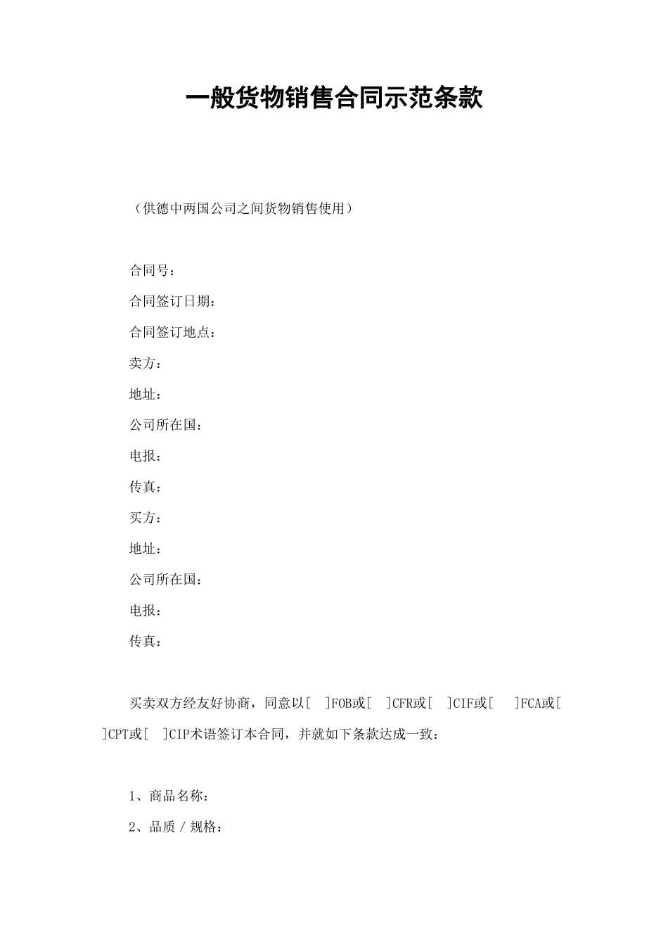 一般货物销售合同示范条款 (2).doc_第1页