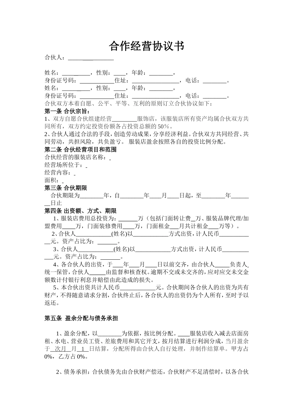 服装合作经营协议.doc_第1页