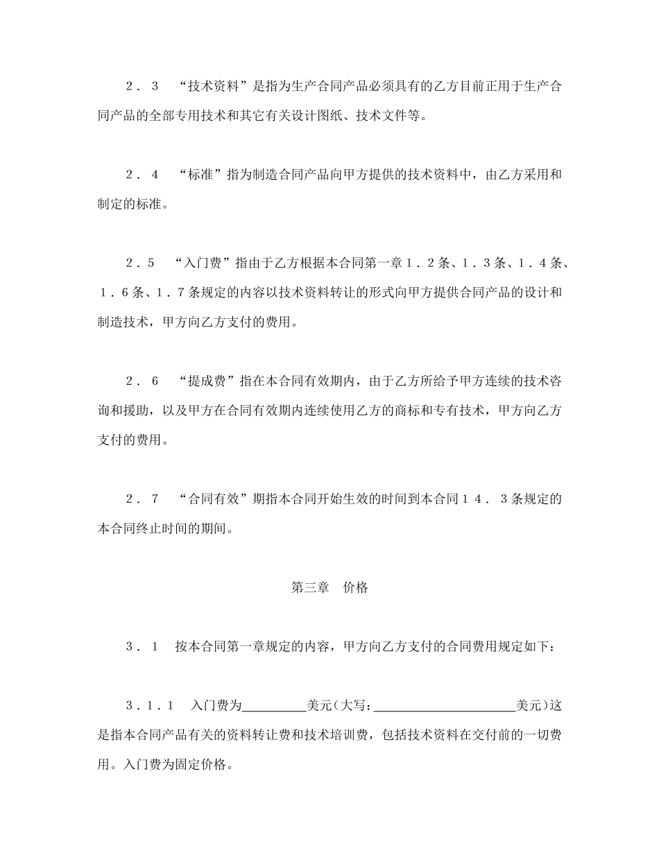 国际技术转让合同（1）.doc_第3页