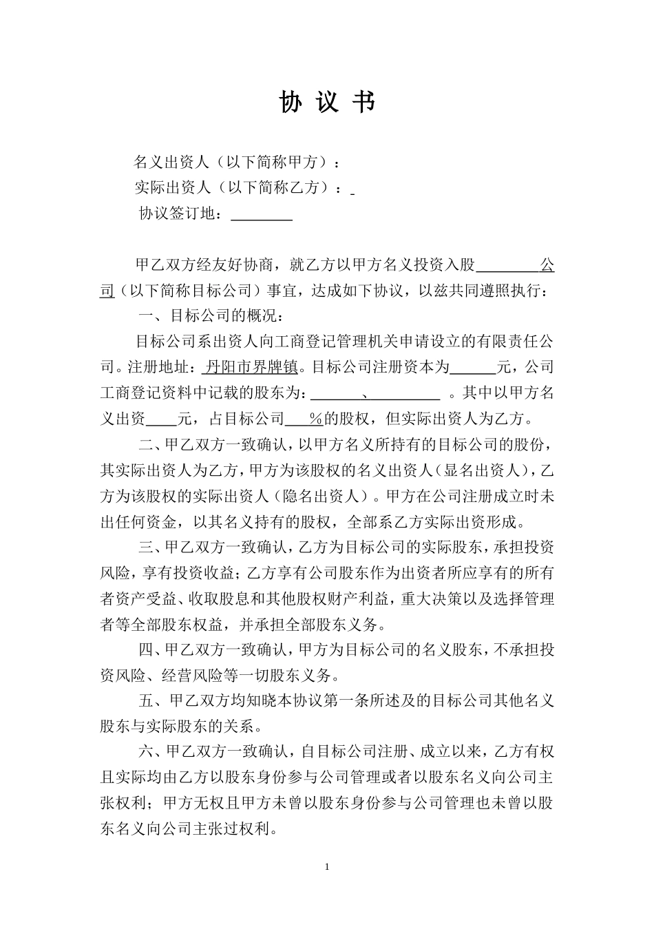 名义股东协议书 (3).doc_第1页